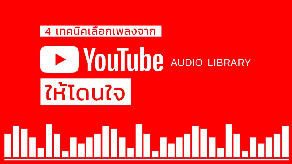 Youtube Audio Library แหล่งเพลงทำคลิปฟรี ไม่ติดลิขสิทธิ์ - Undervlog